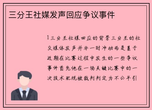 三分王社媒发声回应争议事件