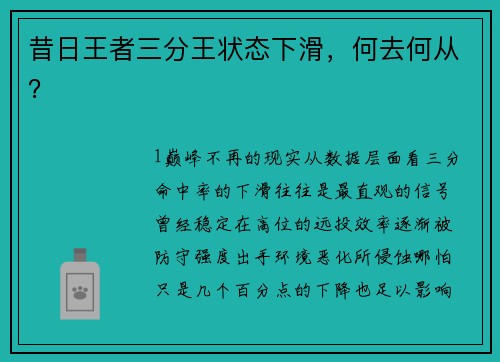 昔日王者三分王状态下滑，何去何从？