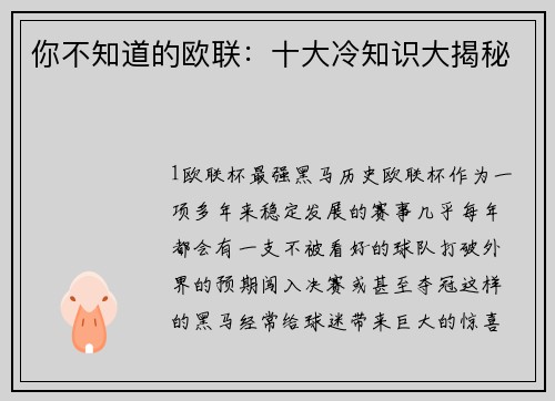 你不知道的欧联：十大冷知识大揭秘