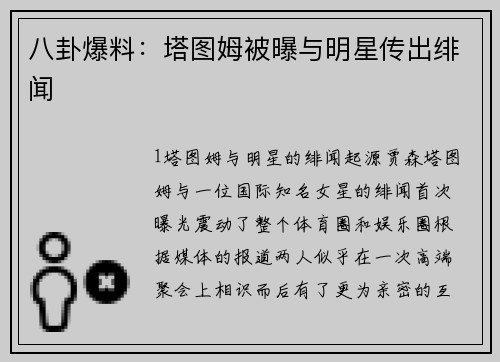 八卦爆料：塔图姆被曝与明星传出绯闻