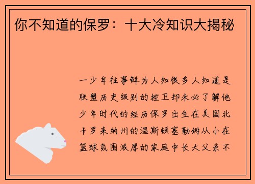 你不知道的保罗：十大冷知识大揭秘