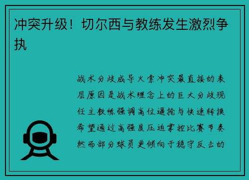 冲突升级！切尔西与教练发生激烈争执
