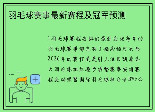 羽毛球赛事最新赛程及冠军预测