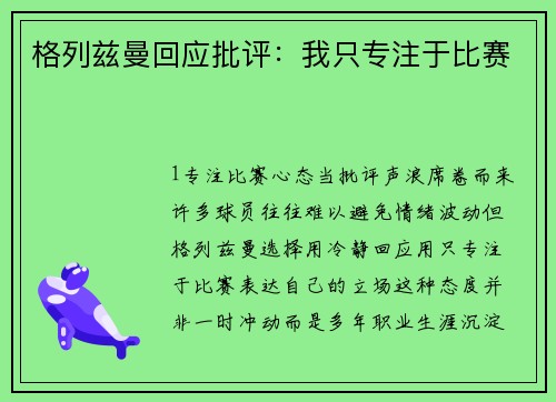 格列兹曼回应批评：我只专注于比赛
