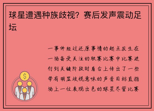 球星遭遇种族歧视？赛后发声震动足坛