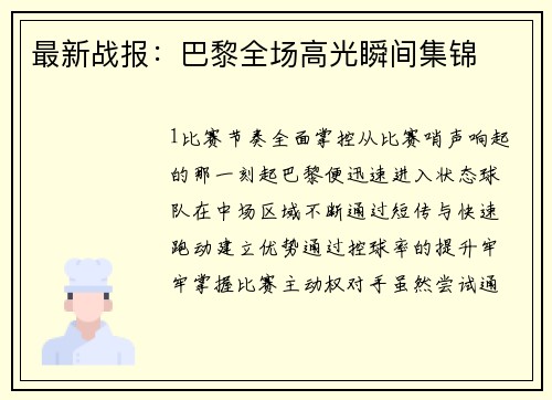 最新战报：巴黎全场高光瞬间集锦