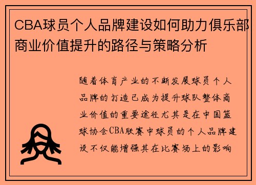 CBA球员个人品牌建设如何助力俱乐部商业价值提升的路径与策略分析 CBA球员个人品牌建设如何助力俱乐部商业价值提升的路径与策略分析