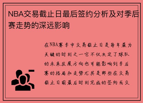 NBA交易截止日最后签约分析及对季后赛走势的深远影响 NBA交易截止日最后签约分析及对季后赛走势的深远影响
