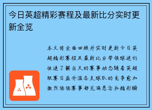 今日英超精彩赛程及最新比分实时更新全览 今日英超精彩赛程及最新比分实时更新全览