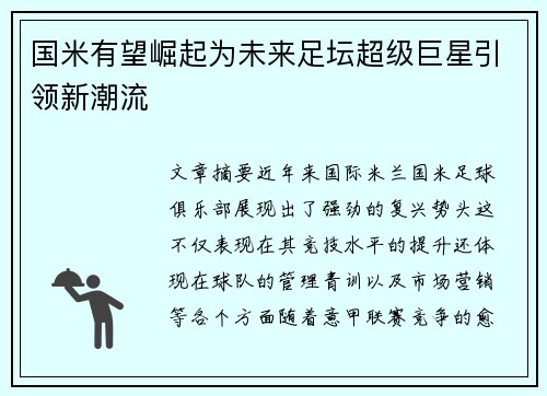 国米有望崛起为未来足坛超级巨星引领新潮流 国米有望崛起为未来足坛超级巨星引领新潮流