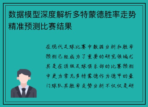 数据模型深度解析多特蒙德胜率走势精准预测比赛结果 数据模型深度解析多特蒙德胜率走势精准预测比赛结果