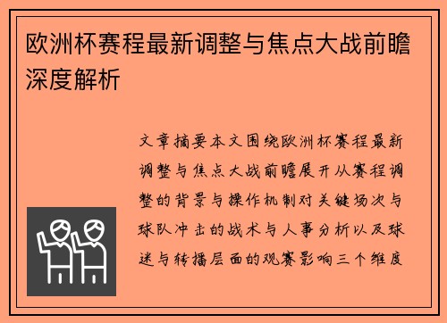 欧洲杯赛程最新调整与焦点大战前瞻深度解析 欧洲杯赛程最新调整与焦点大战前瞻深度解析