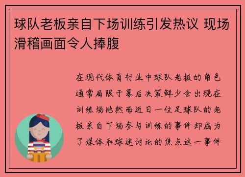 球队老板亲自下场训练引发热议 现场滑稽画面令人捧腹