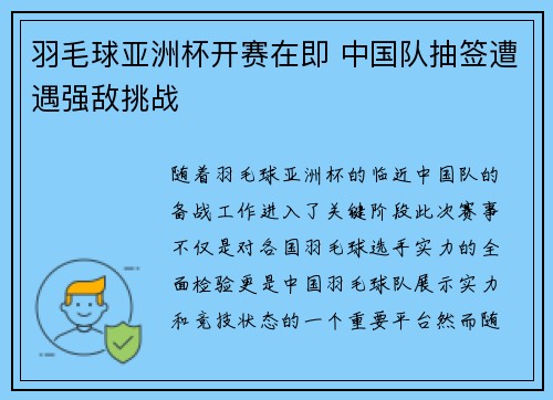 羽毛球亚洲杯开赛在即 中国队抽签遭遇强敌挑战
