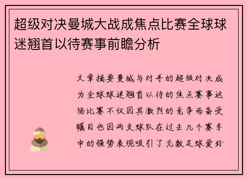 超级对决曼城大战成焦点比赛全球球迷翘首以待赛事前瞻分析 超级对决曼城大战成焦点比赛全球球迷翘首以待赛事前瞻分析