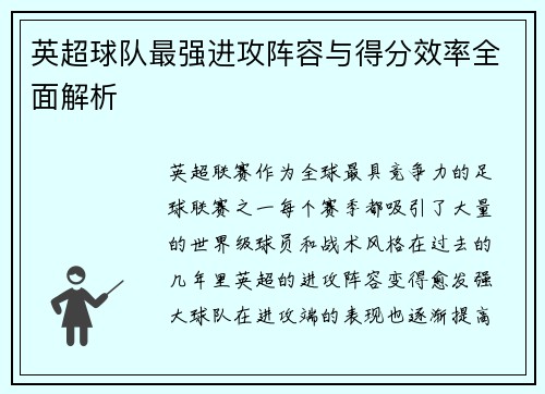 英超球队最强进攻阵容与得分效率全面解析 英超球队最强进攻阵容与得分效率全面解析