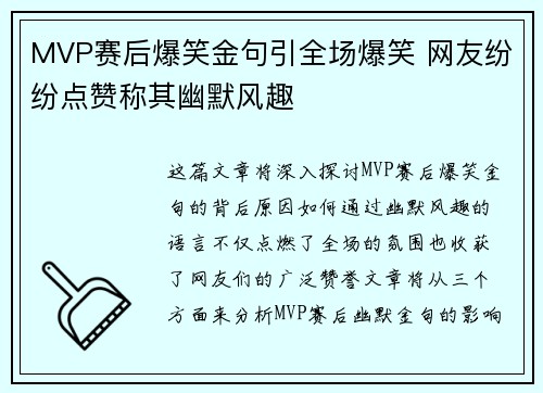 MVP赛后爆笑金句引全场爆笑 网友纷纷点赞称其幽默风趣