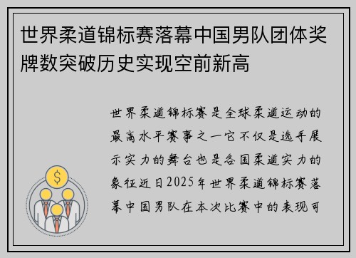 世界柔道锦标赛落幕中国男队团体奖牌数突破历史实现空前新高