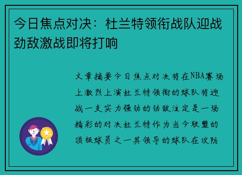 今日焦点对决：杜兰特领衔战队迎战劲敌激战即将打响