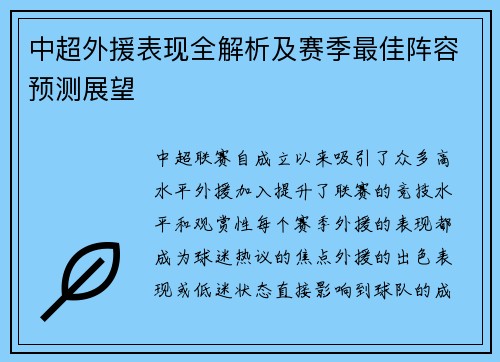中超外援表现全解析及赛季最佳阵容预测展望
