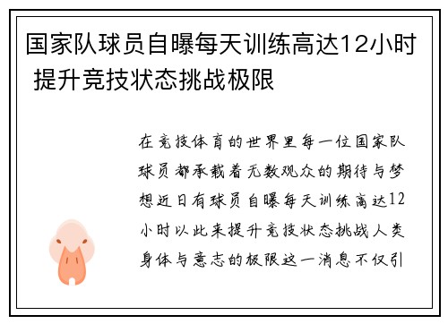 国家队球员自曝每天训练高达12小时 提升竞技状态挑战极限