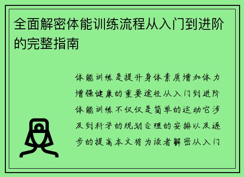全面解密体能训练流程从入门到进阶的完整指南