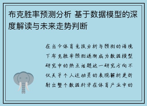 布克胜率预测分析 基于数据模型的深度解读与未来走势判断