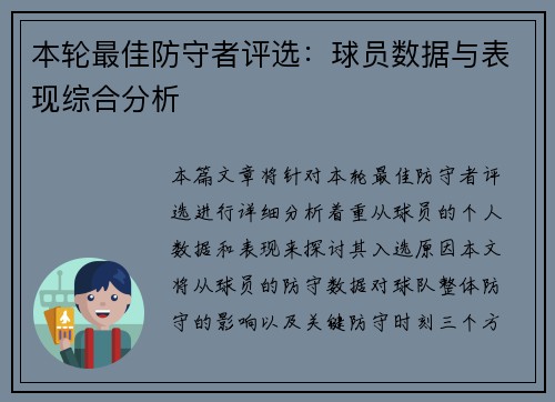 本轮最佳防守者评选：球员数据与表现综合分析