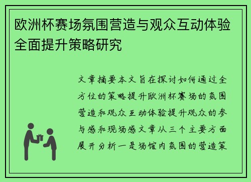 欧洲杯赛场氛围营造与观众互动体验全面提升策略研究