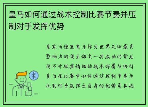 皇马如何通过战术控制比赛节奏并压制对手发挥优势