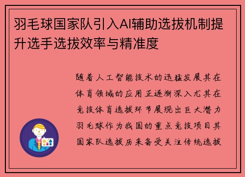 羽毛球国家队引入AI辅助选拔机制提升选手选拔效率与精准度