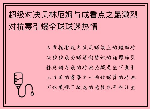 超级对决贝林厄姆与成看点之最激烈对抗赛引爆全球球迷热情
