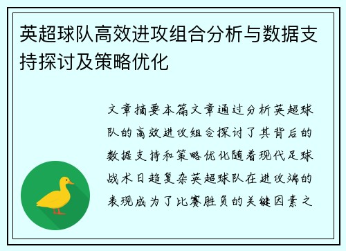 英超球队高效进攻组合分析与数据支持探讨及策略优化