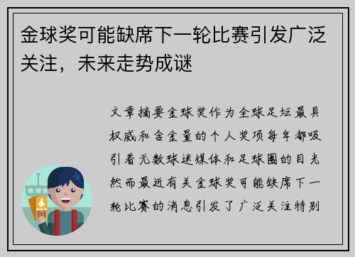 金球奖可能缺席下一轮比赛引发广泛关注，未来走势成谜