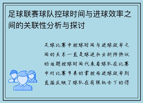 足球联赛球队控球时间与进球效率之间的关联性分析与探讨