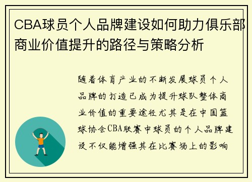 CBA球员个人品牌建设如何助力俱乐部商业价值提升的路径与策略分析