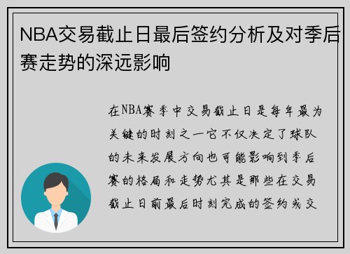 NBA交易截止日最后签约分析及对季后赛走势的深远影响
