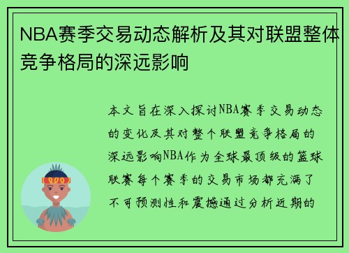 NBA赛季交易动态解析及其对联盟整体竞争格局的深远影响
