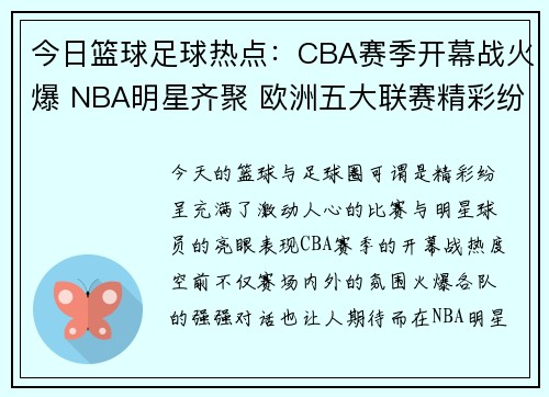 今日篮球足球热点：CBA赛季开幕战火爆 NBA明星齐聚 欧洲五大联赛精彩纷呈