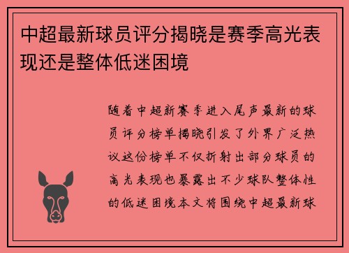 中超最新球员评分揭晓是赛季高光表现还是整体低迷困境 中超最新球员评分揭晓是赛季高光表现还是整体低迷困境
