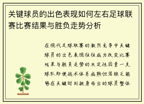 关键球员的出色表现如何左右足球联赛比赛结果与胜负走势分析 关键球员的出色表现如何左右足球联赛比赛结果与胜负走势分析