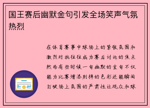 国王赛后幽默金句引发全场笑声气氛热烈 国王赛后幽默金句引发全场笑声气氛热烈